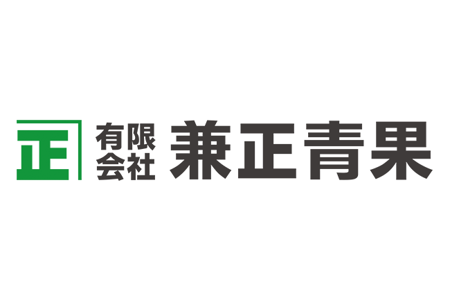 有限会社兼正青果