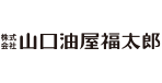 株式会社 山口油屋福太郎