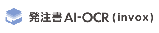 発注書AI-OCR（invox）
