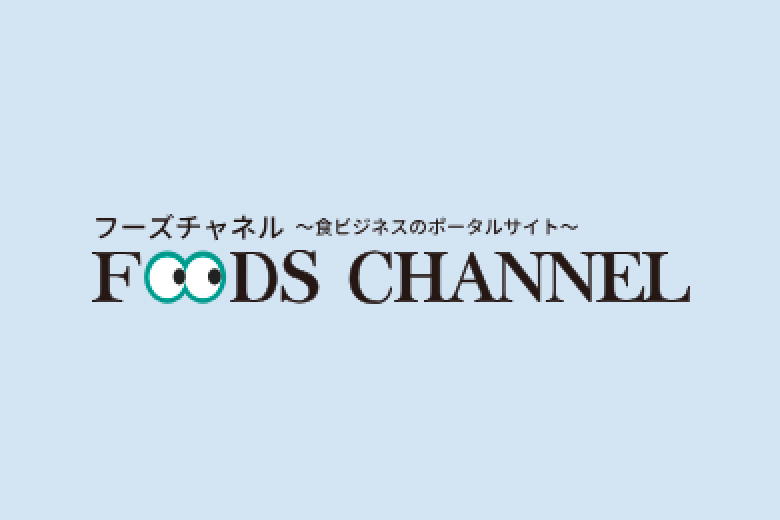 FOODS CHANNEL 食ビジネスのポータルサイト