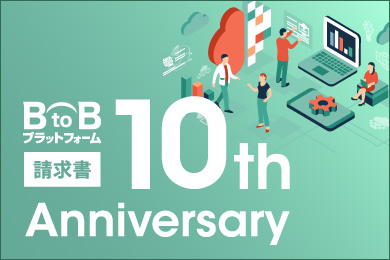 BtoBプラットフォーム 請求書10周年特設サイト