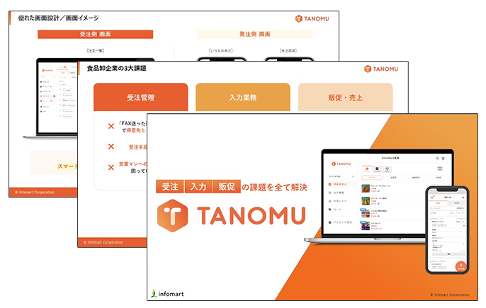 TANOMU 資料イメージ