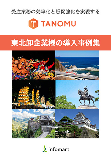 東北卸企業様の導入事例集