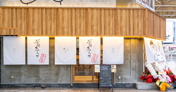 釜焼鳥本舗おやひなや 梅田 阪急東通り店