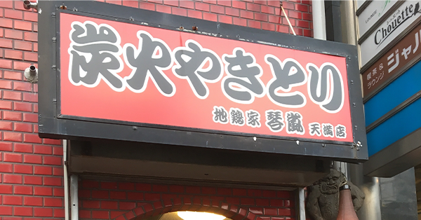 地鶏家 琴嵐