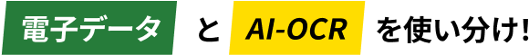 電子データとAI-OCRを使い分け！
