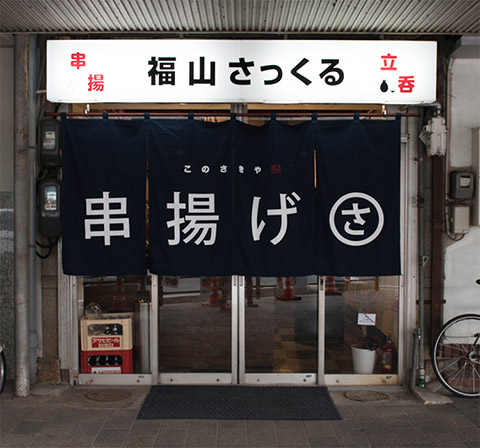 「串揚げさっくる このさきや」店舗外観