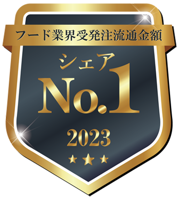 フード業界受発注流通総額シェアNo.1！