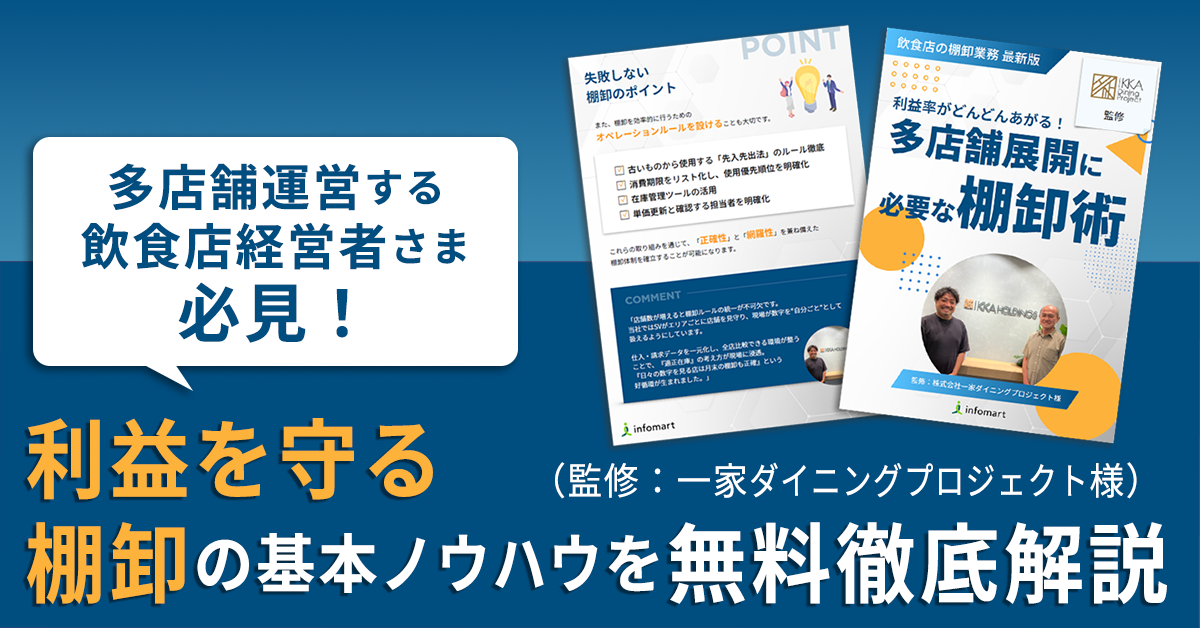 一家ダイニングプロジェクト様監修! 多店舗運営で役立つノウハウを徹底解説『利益を守る棚卸の基本』