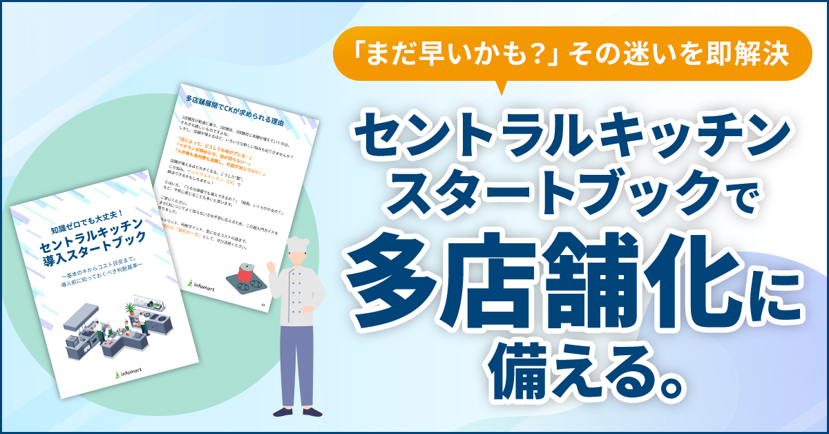 知識ゼロでも大丈夫!セントラルキッチン導入スタートブック