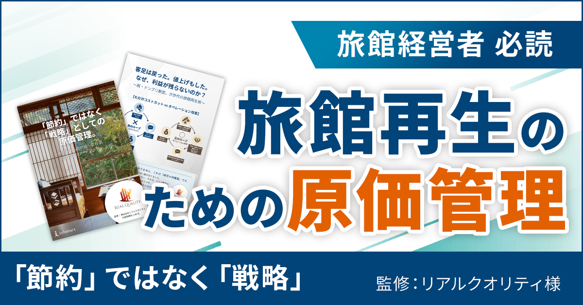 「節約」ではなく「戦略」としての原価管理~利益率(OP)50%の旅館へ変わる数値管理のロードマップ~