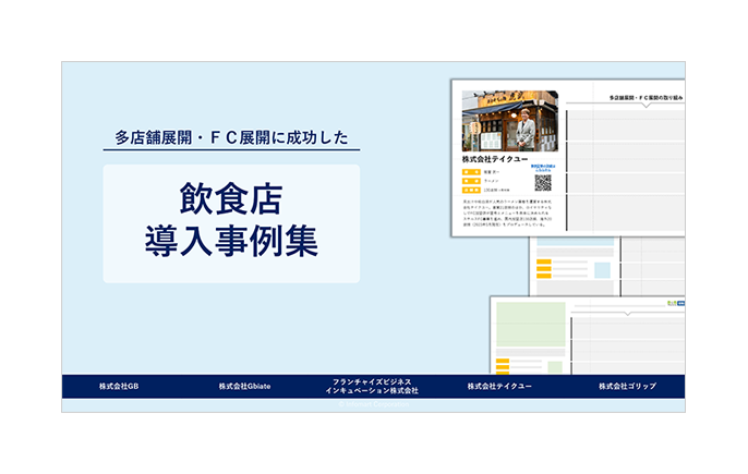 BtoBプラットフォーム受発注 フランチャイズ(FC)成功事例集イメージ