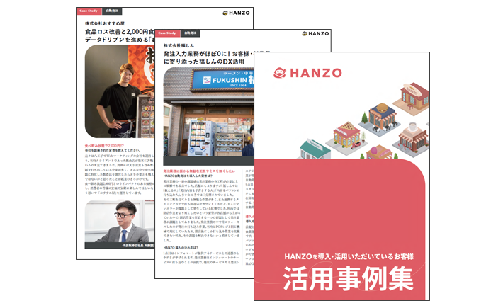 【HANZO 自動発注】活用事例集