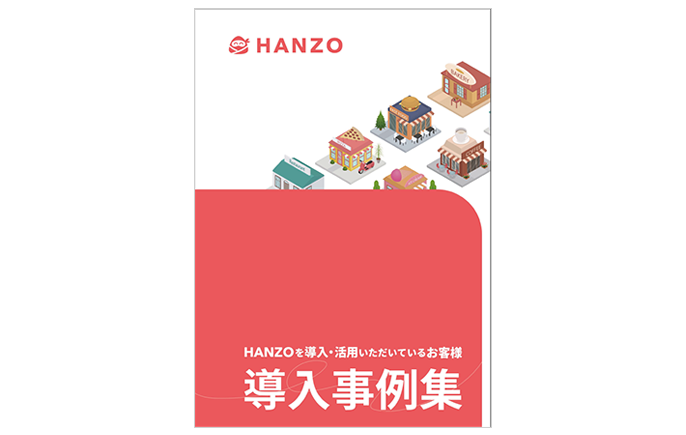 HANZO 資料イメージ
