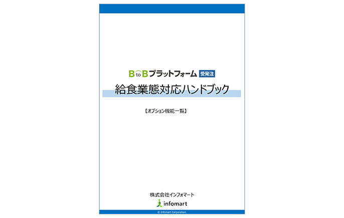 BtoBプラットフォーム受発注 給食業向けハンドブックイメージ