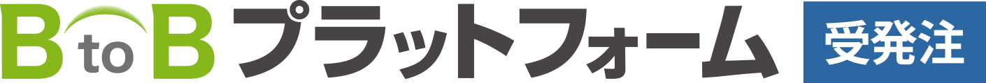 BtoBプラットフォーム受発注