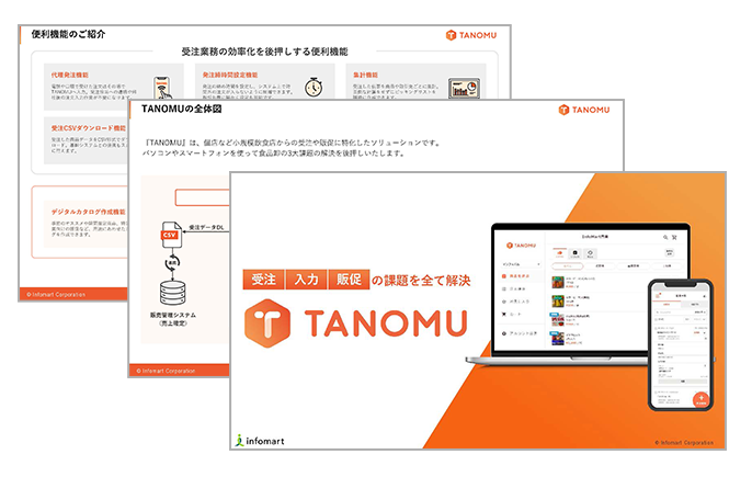 TANOMU 資料イメージ