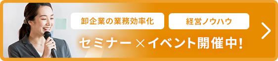 卸企業の業務効率化 経営ノウハウ セミナー×イベント開催中！