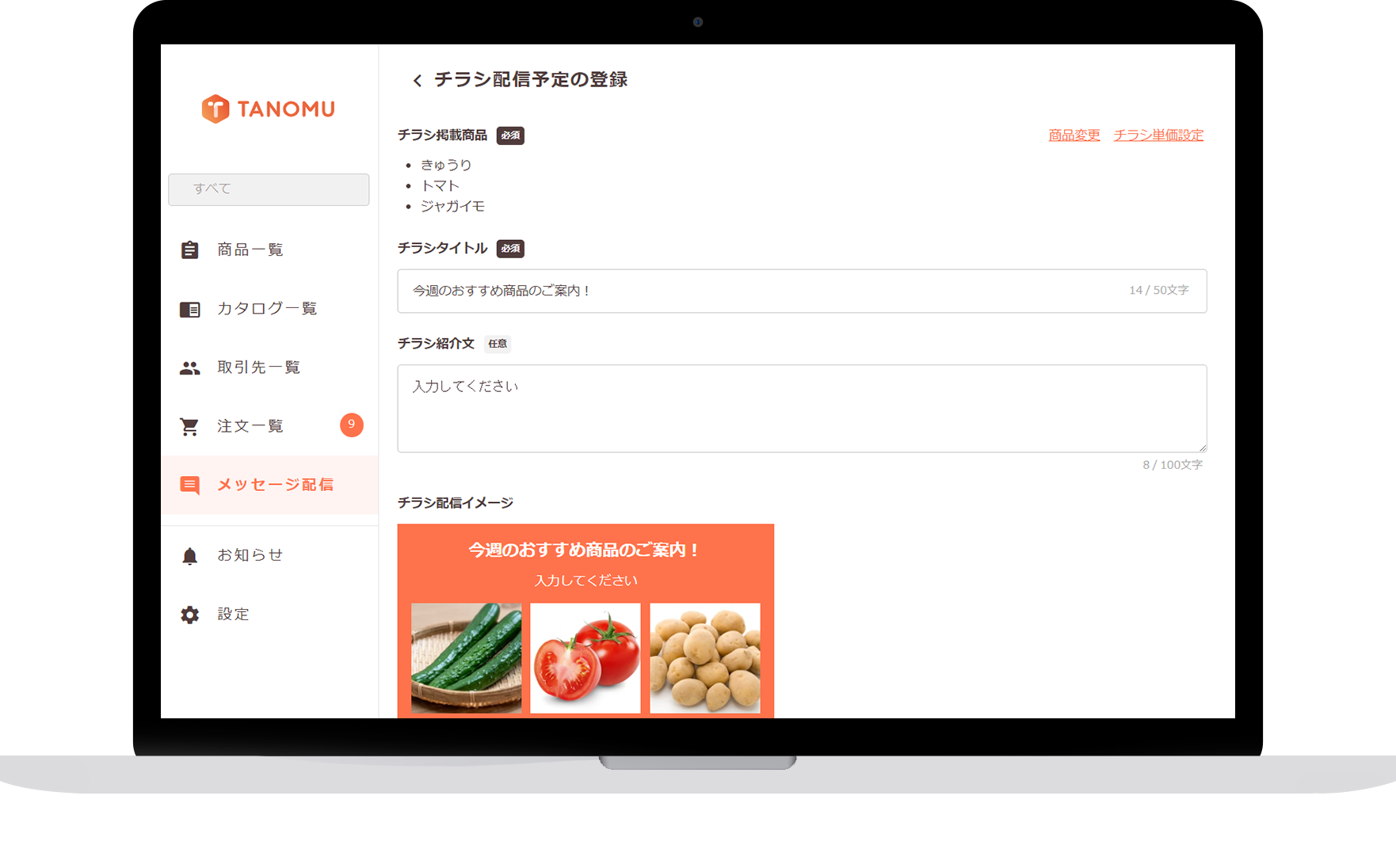 TANOMUのパソコン画面 メッセージ配信