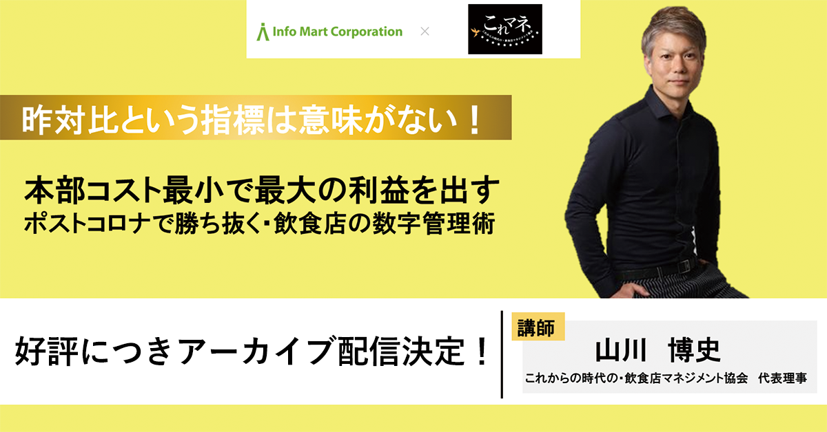 【これマネ山川氏登壇】昨対比という指標は意味がない！本部コスト最小で最大の利益を出すポストコロナで勝ち抜く飲食店の数字管理術