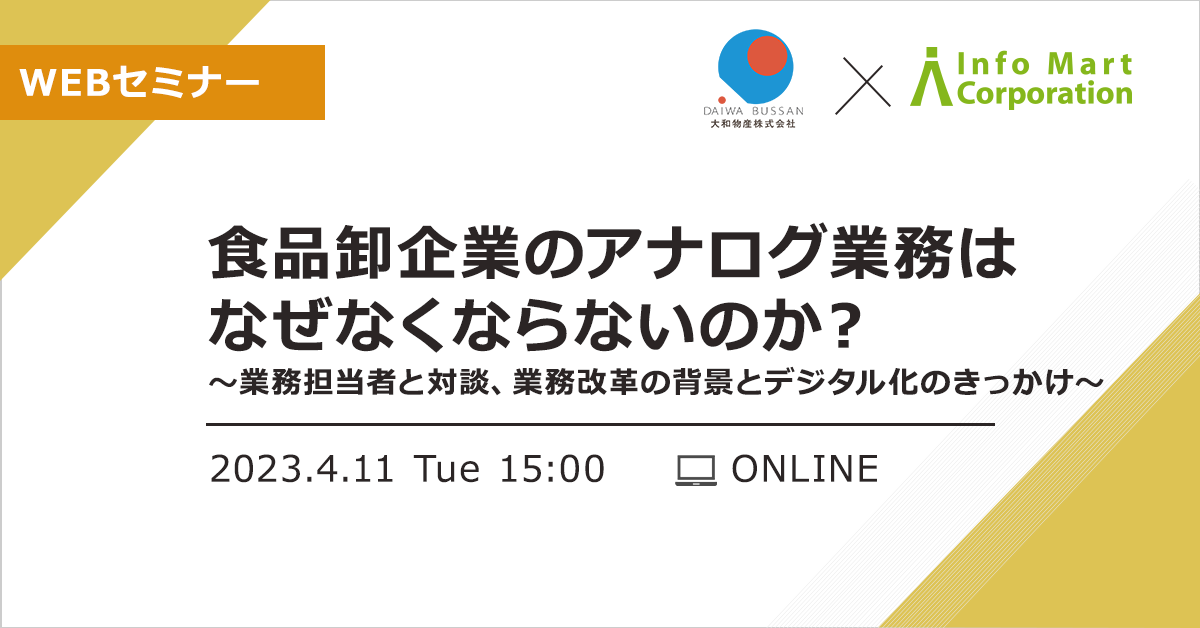 食品卸企業のアナログ業務はなぜなくならないのか？～業務担当者と対談、業務改革の背景とデジタル化のきっかけ～