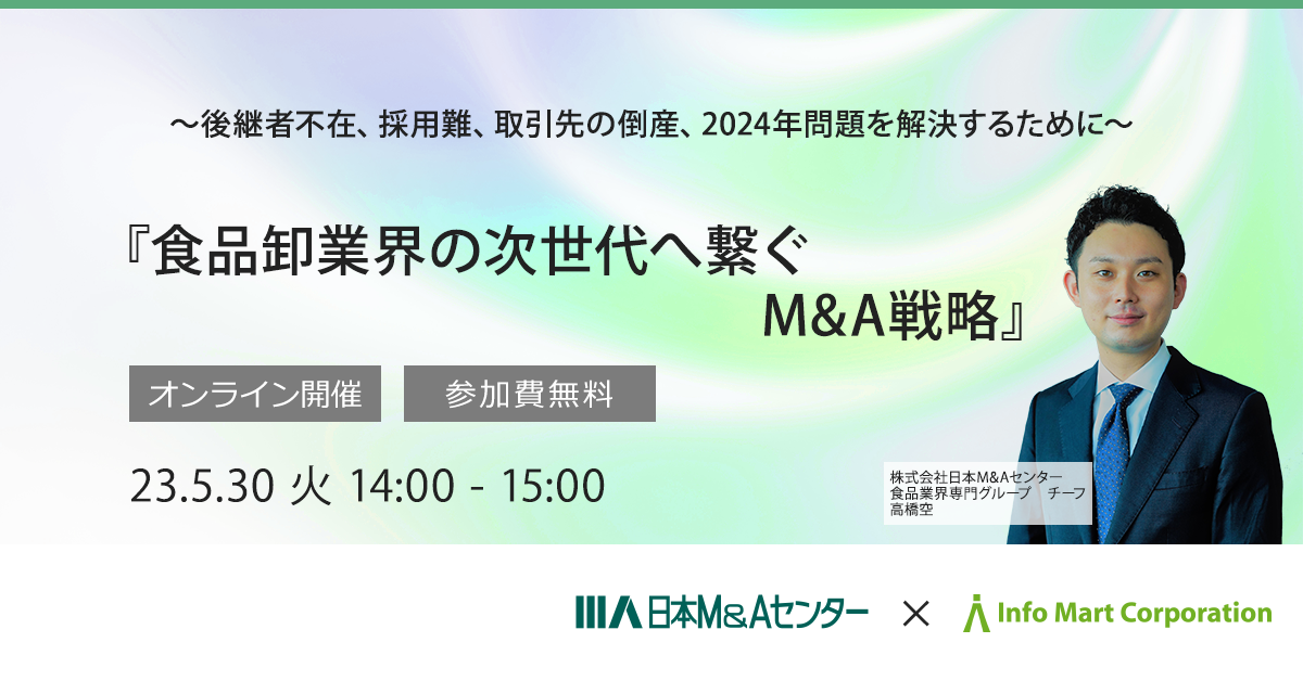 『食品卸業界の次世代へ繋ぐM&A戦略』～後継者不在、採用難、取引先の倒産、2024年問題を解決するために～