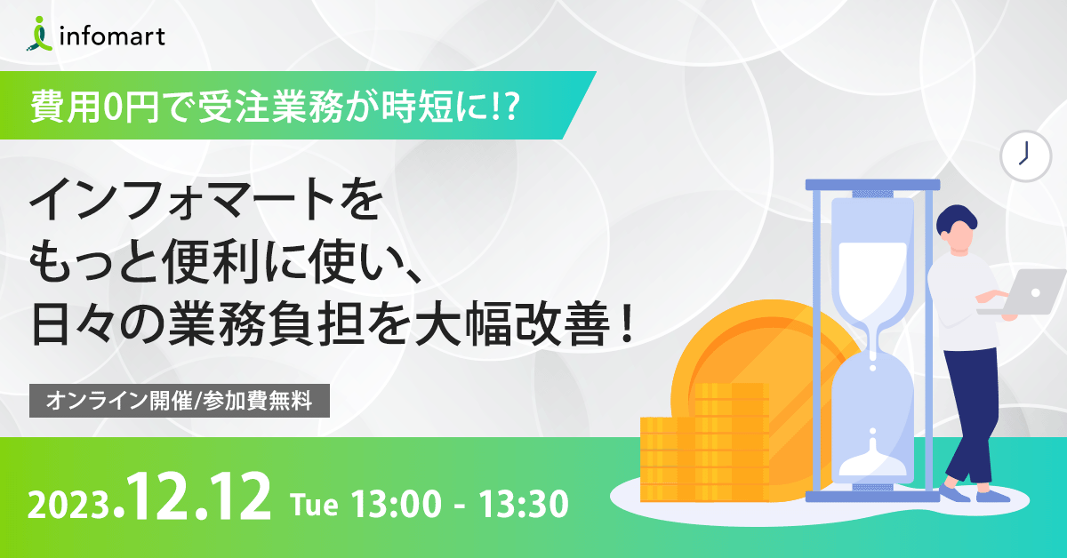 インフォマートをもっと便利に使い日々の業務負担を大幅改善！～費用0円で受注業務時短⁉～