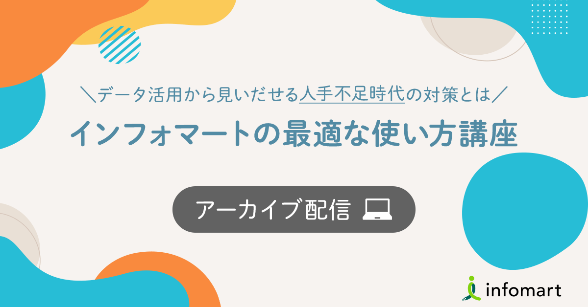 インフォマートの最適な使い方講座　～データ利活用から見いだせる人手不足時代の対策とは～
