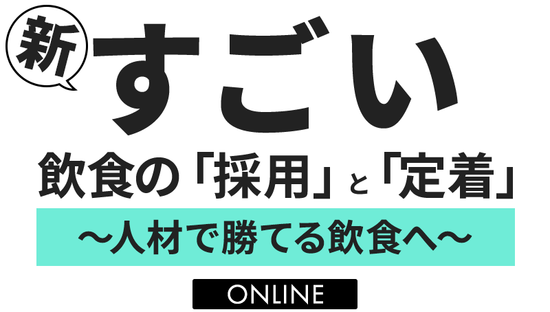 新すごい飲食の「採用」と「定着」～人材で勝てる飲食へ～