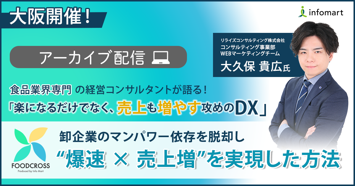 ＼楽になるだけでなく、売上も増やす攻めのDX／ 食品業界専門の経営コンサルタントが語る！卸企業のマンパワー依存を脱却し“爆速 × 売上増”を実現した方法