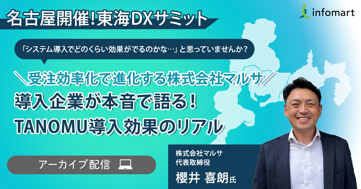 ＼受注効率化で進化する株式会社マルサ／導入企業が本音で語る！TANOMU導入効果のリアル