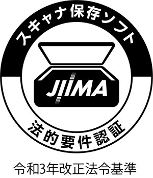 電帳法スキャナ保存ソフト法的認証