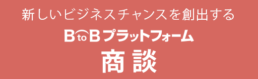 新しいビジネスチャンスを創出する BtoBプラットフォーム 商談