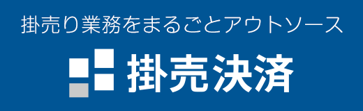掛売り業務をまるごとアウトソース 掛売決済