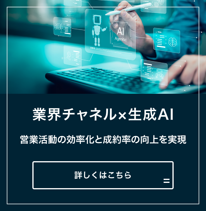 業界チャネル×生成AI 営業活動の効率化と成約率の向上を実現
