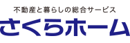 電子契約システム導入企業 株式会社さくらホーム