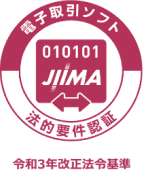 電子取引ソフト　JIIMA 法的要件認証　令和3年改正法令基準