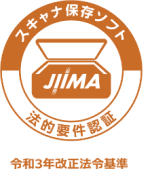スキャナ保存ソフト　JIIMA 法的要件認証　令和3年改正法令基準