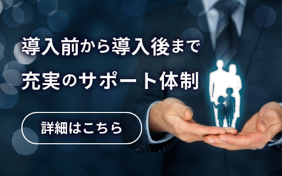 導入前から導入後まで充実のサポート体制