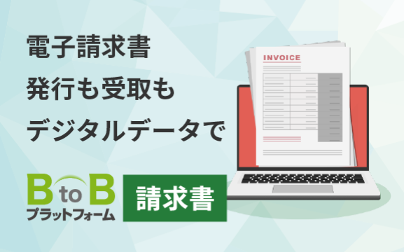 電子請求書　発行も受取もデジタルデータで BtoBプラットフォーム 請求書