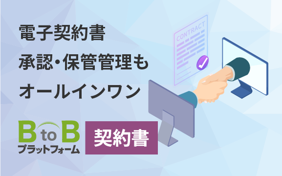 電子契約書　承認・保管管理もオールインワン BtoBプラットフォーム 契約書