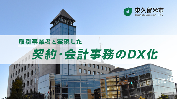 東久留米市の取り組み