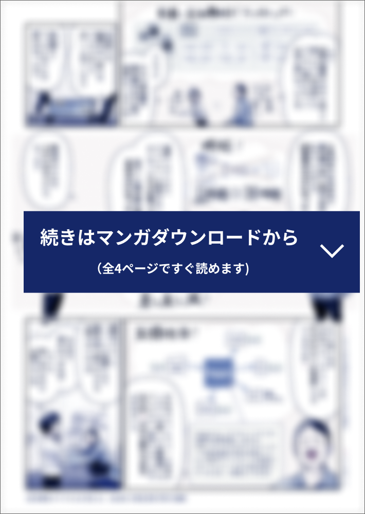 マンガでわかる電子契約推進のコツの続きは資料ダウンロードからご確認ください