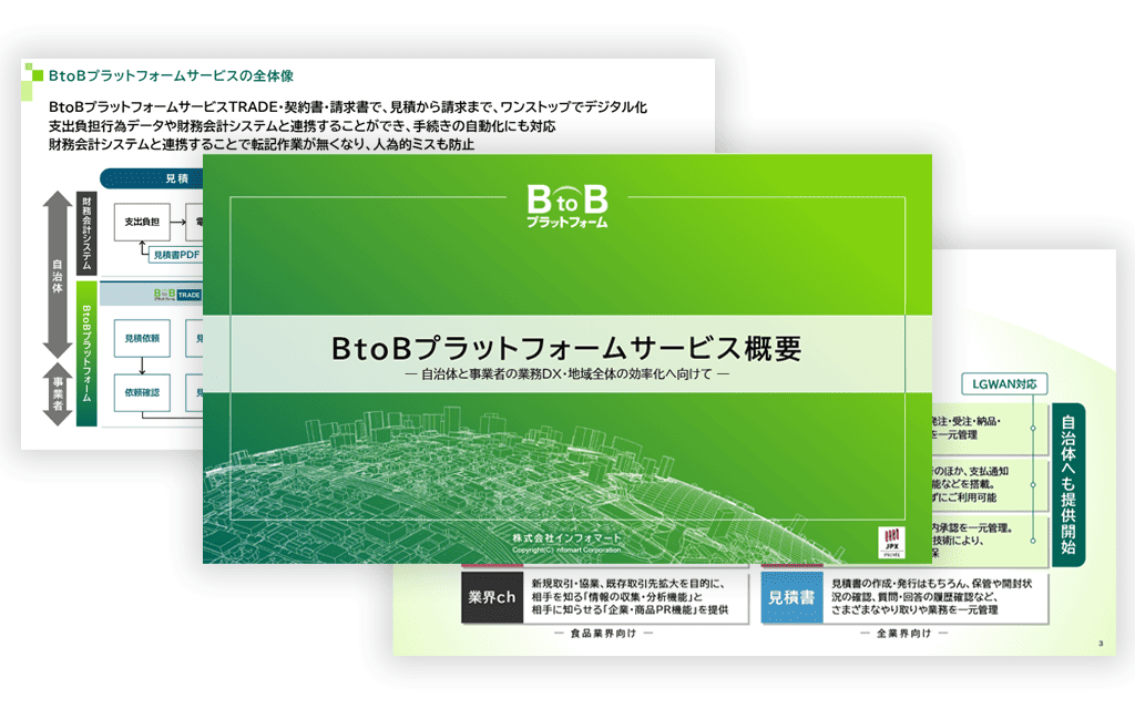 『BtoBプラットフォーム』自治体用サービス概要資料