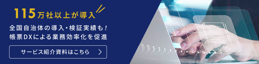 100万社以上が導入。全国自治体の導入・検証実績も！帳票DXによる業務効率化を促進