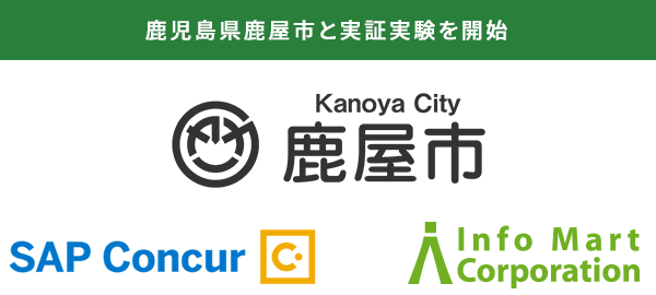 鹿児島県鹿屋市の実証実験開始のニュースリリース