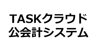 TASKクラウド公会計システム