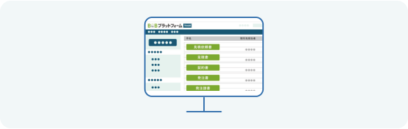 すべての帳票データがプラットフォームに集約