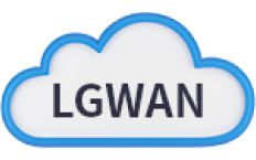 LGWAN環境で利用ができる