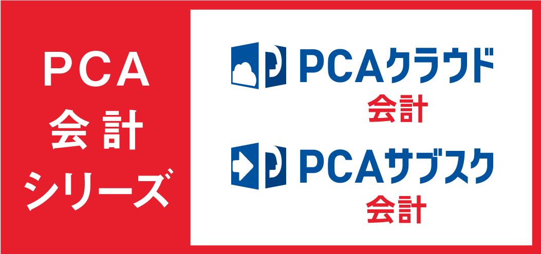 PCA会計DXクラウド